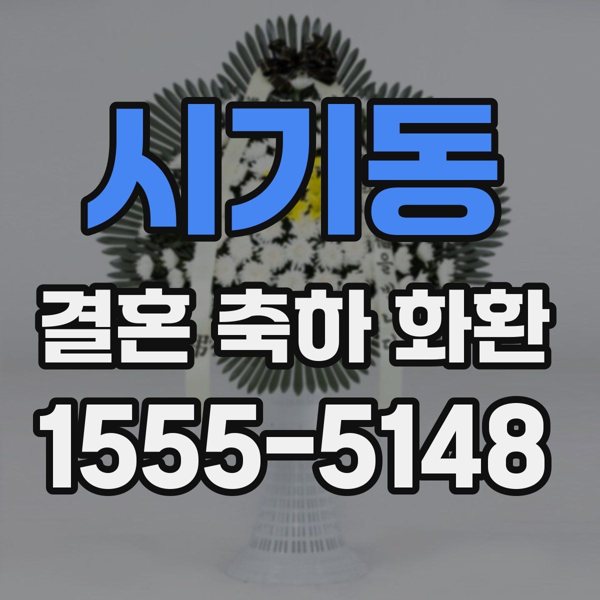 시기동 결혼 축하 화환