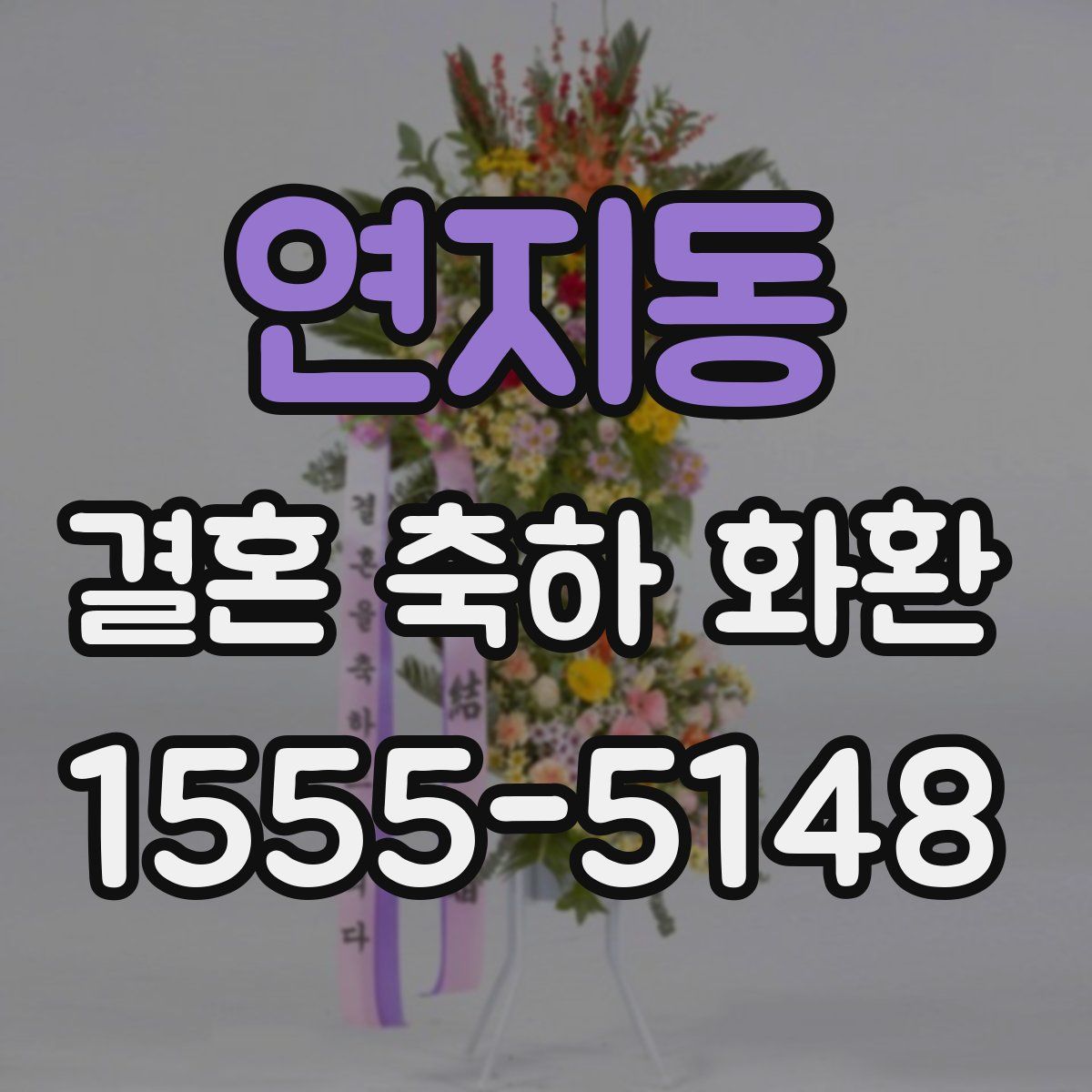 연지동 결혼 축하 화환