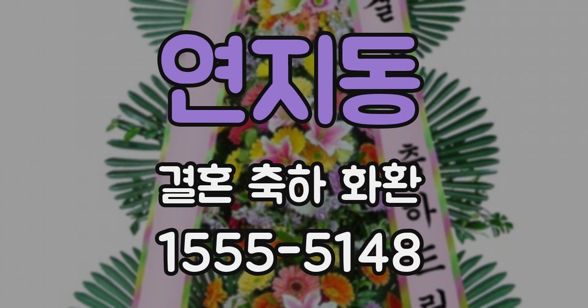 연지동 결혼 축하 화환