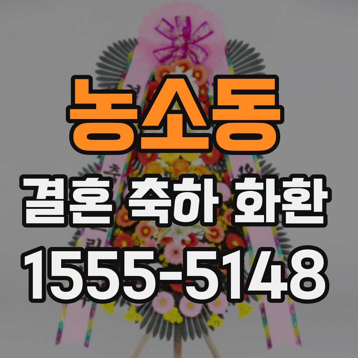 농소동 결혼 축하 화환