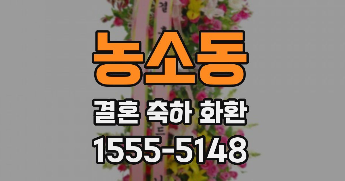 농소동 결혼 축하 화환