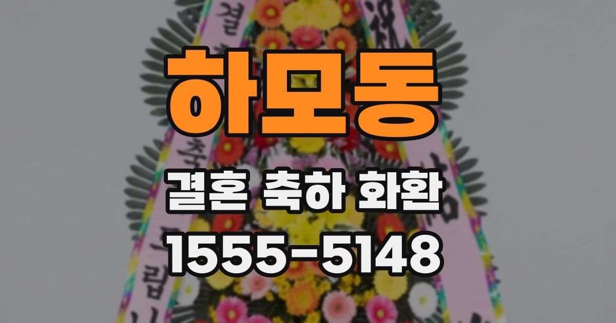 하모동 결혼 축하 화환