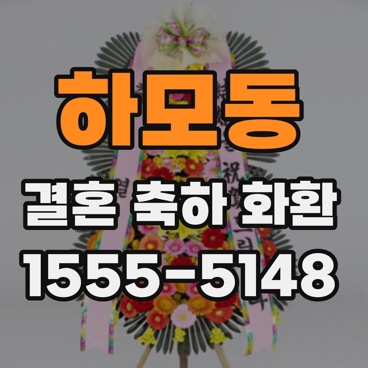 하모동 결혼 축하 화환