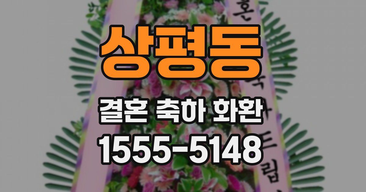 상평동 결혼 축하 화환