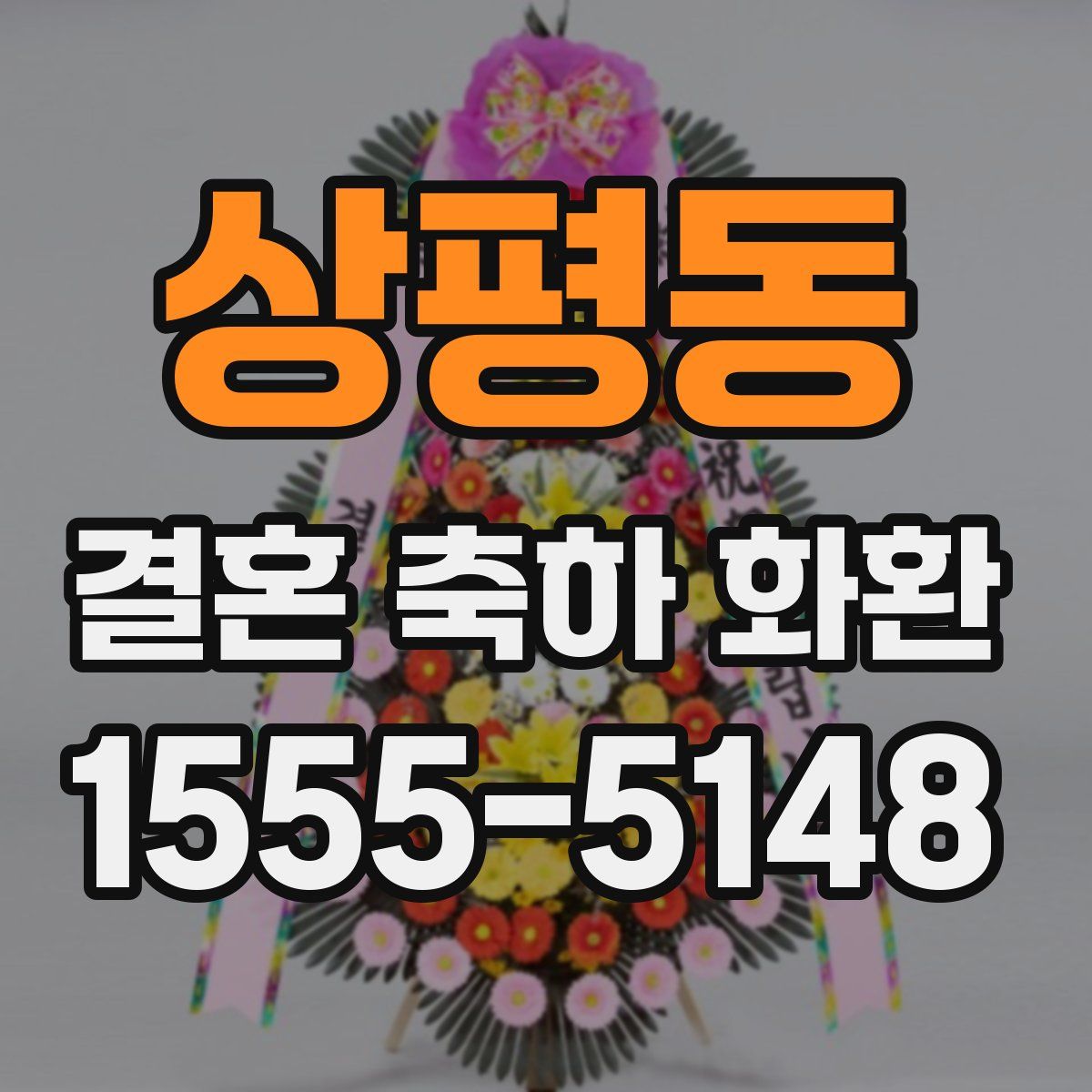 상평동 결혼 축하 화환