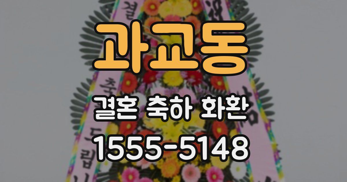 과교동 결혼 축하 화환