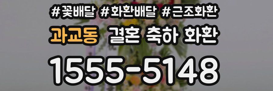 과교동 결혼 축하 화환