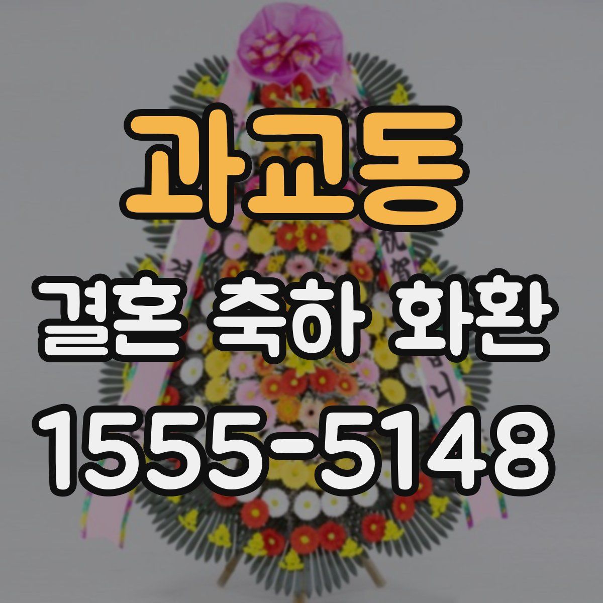 과교동 결혼 축하 화환