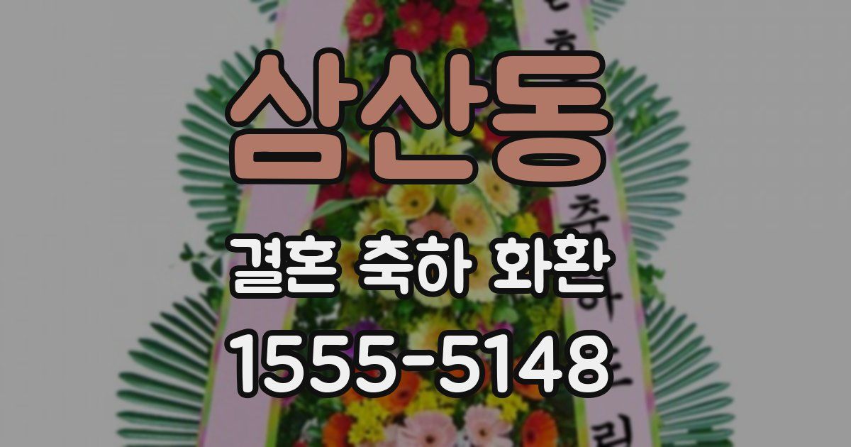 삼산동 결혼 축하 화환