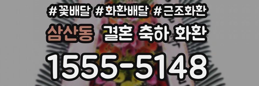 삼산동 결혼 축하 화환