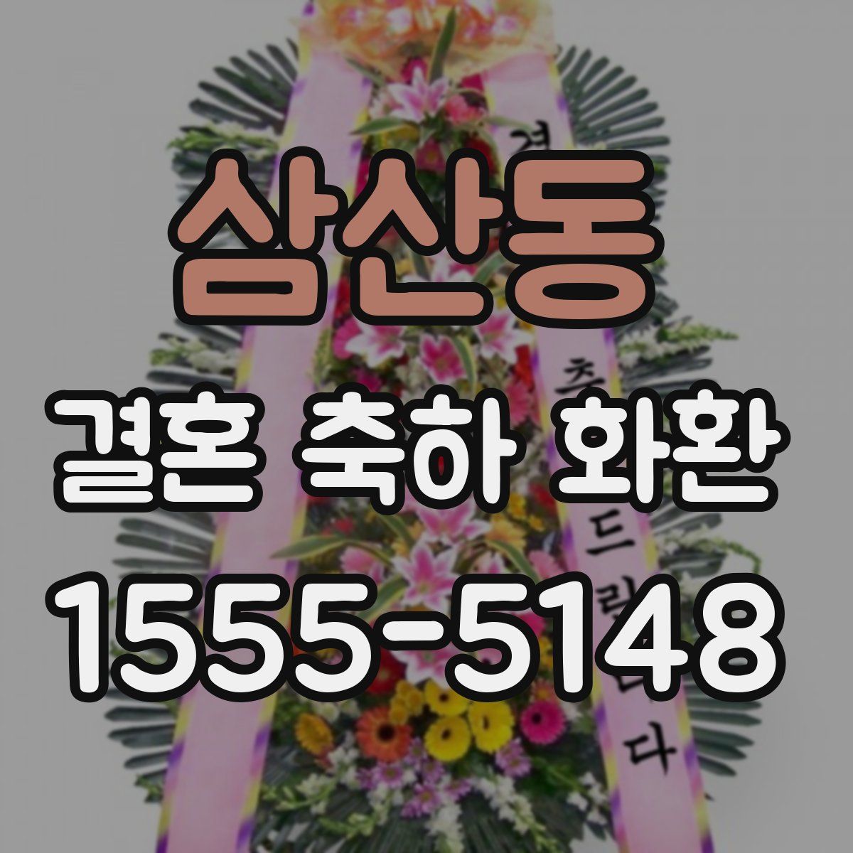 삼산동 결혼 축하 화환
