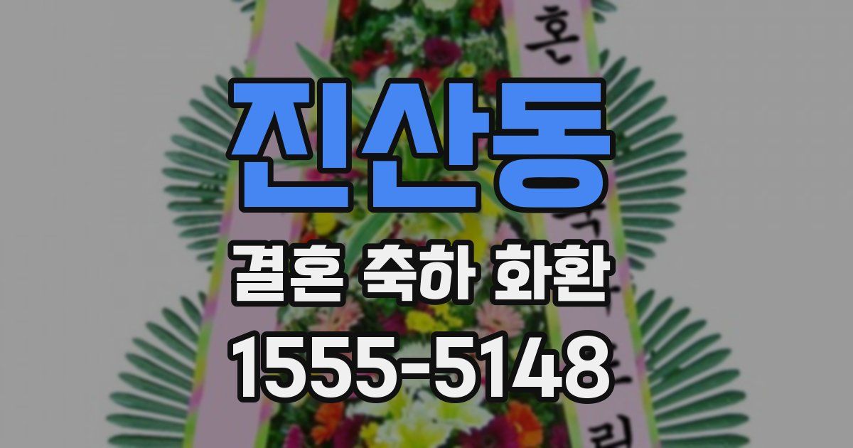 진산동 결혼 축하 화환