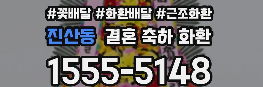 진산동 결혼 축하 화환
