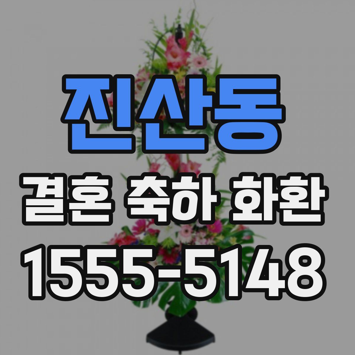 진산동 결혼 축하 화환