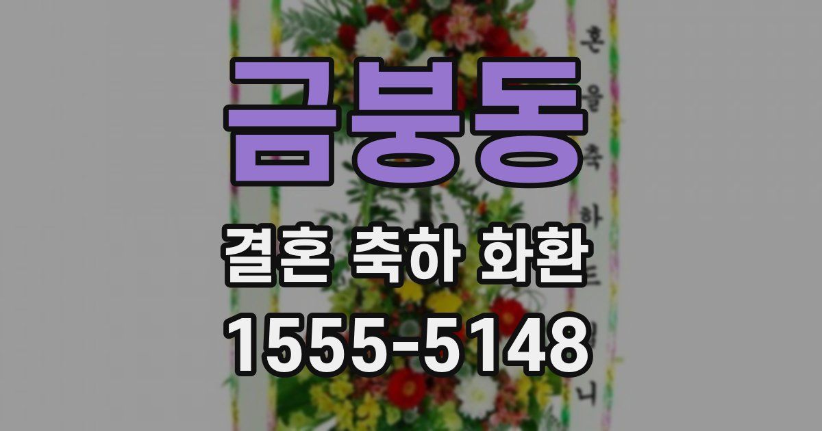 금붕동 결혼 축하 화환