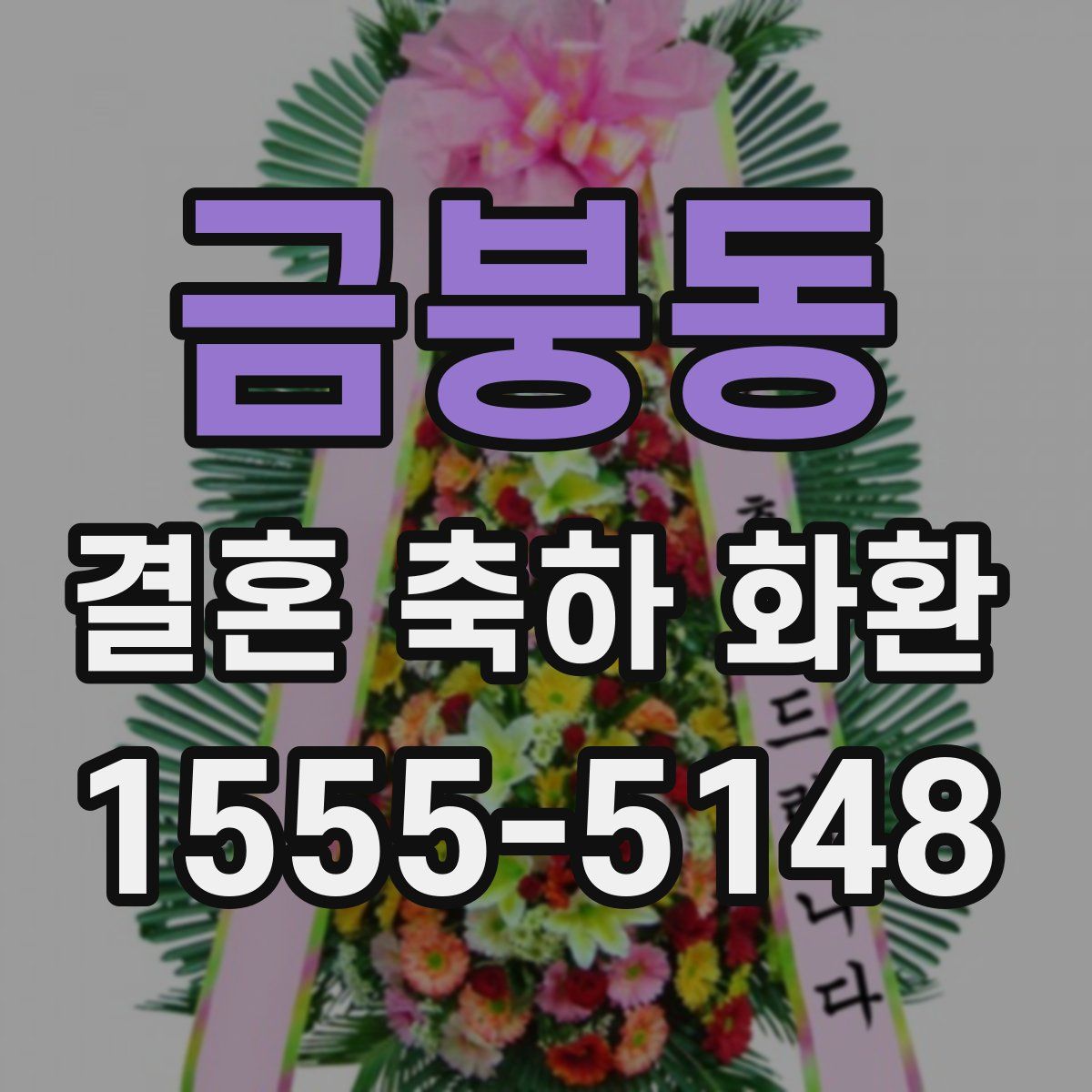 금붕동 결혼 축하 화환