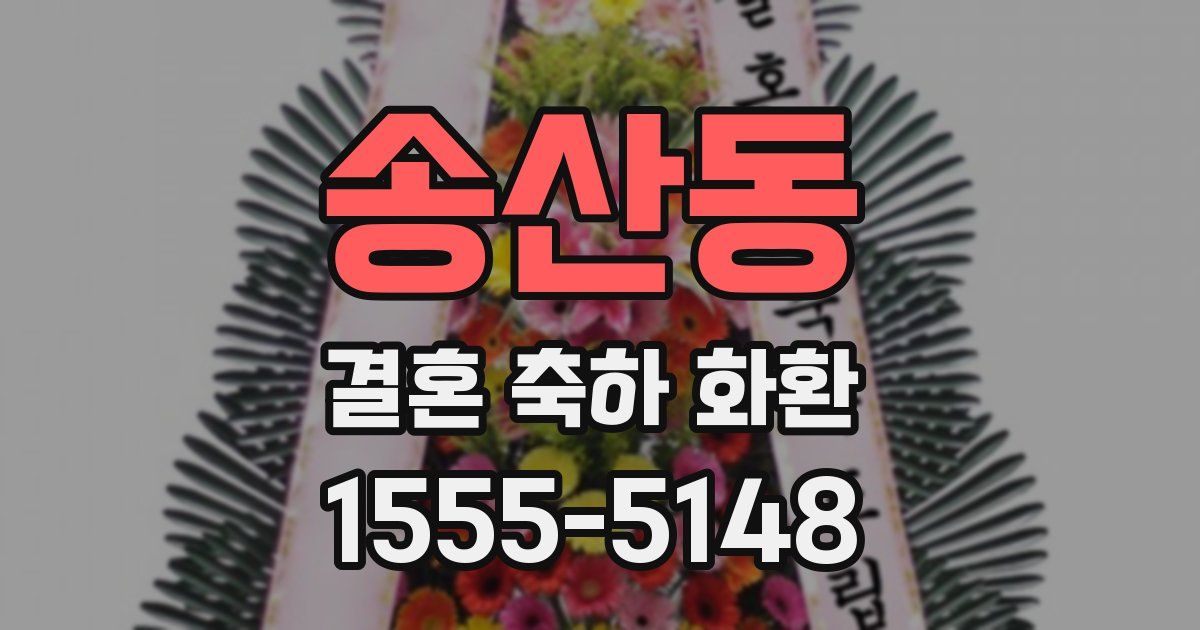 송산동 결혼 축하 화환