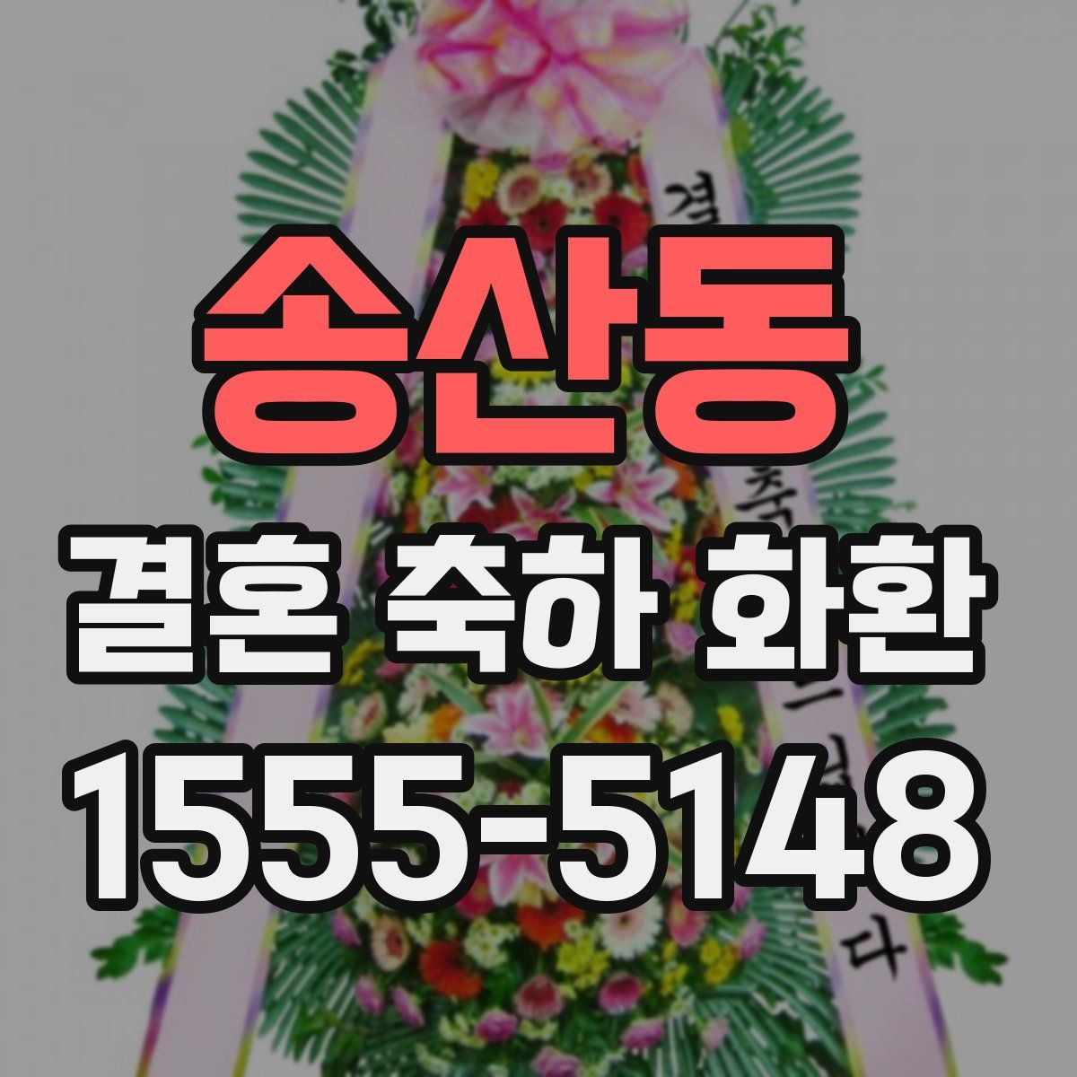 송산동 결혼 축하 화환