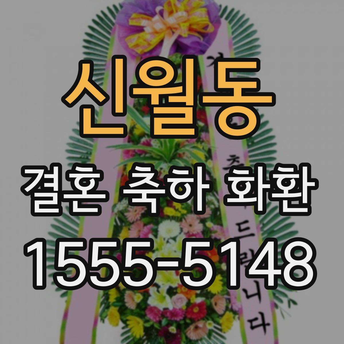 신월동 결혼 축하 화환 주문 후 변경 가능한 항목