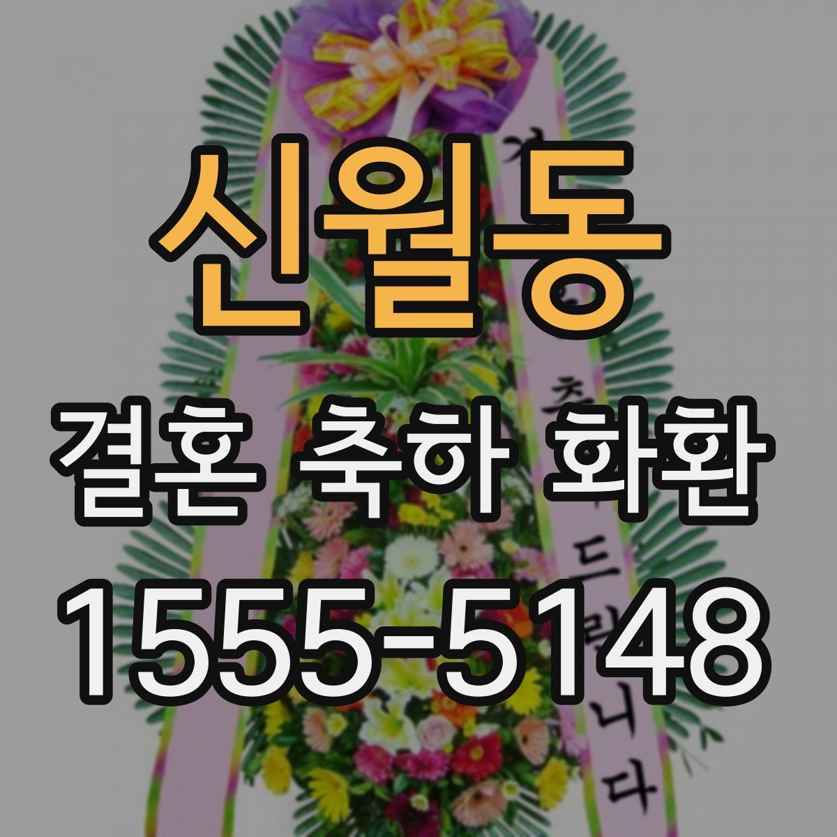 신월동 결혼 축하 화환