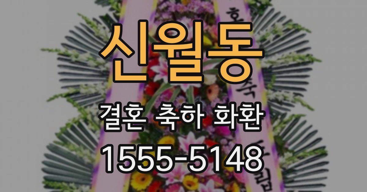 신월동 결혼 축하 화환