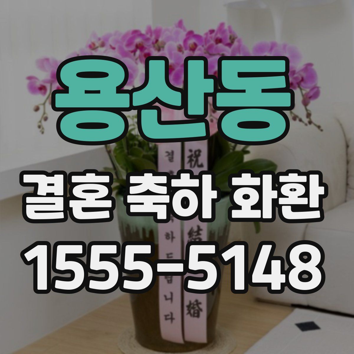 용산동 결혼 축하 화환