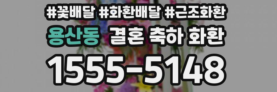 용산동 결혼 축하 화환