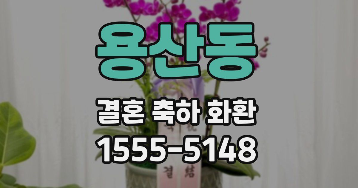 용산동 결혼 축하 화환