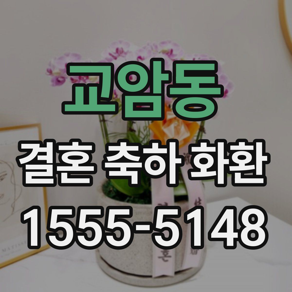 교암동 결혼 축하 화환