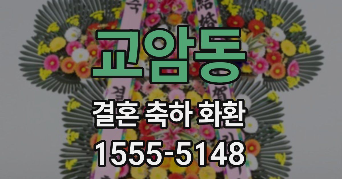 교암동 결혼 축하 화환