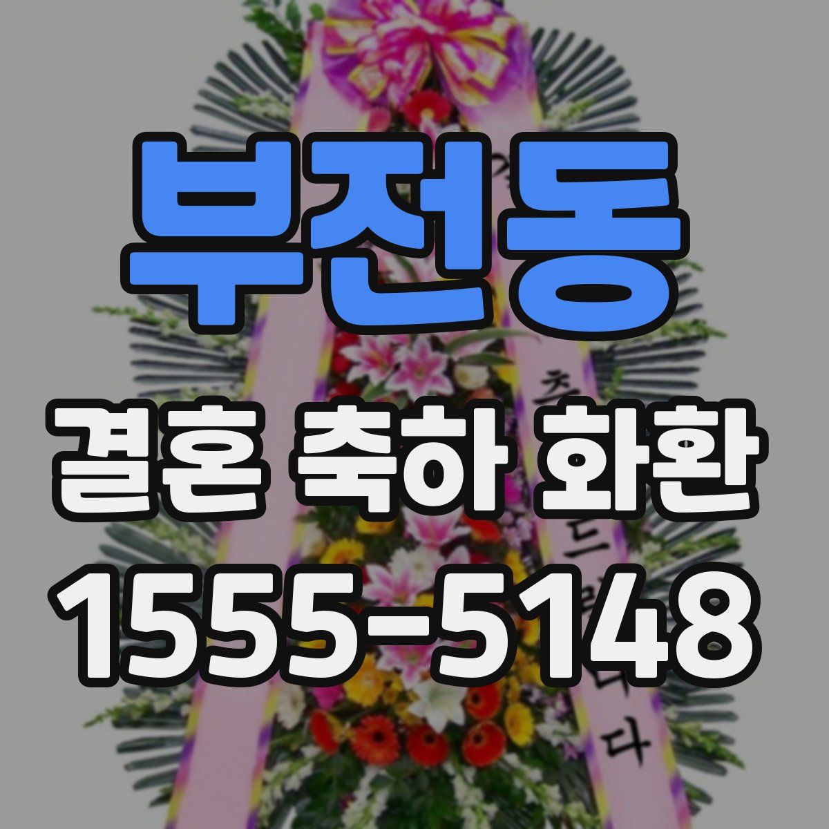 부전동 결혼 축하 화환