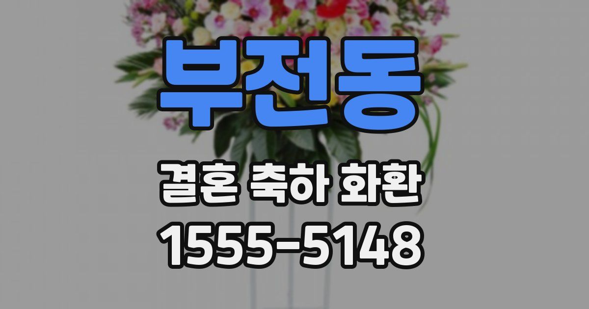 부전동 결혼 축하 화환