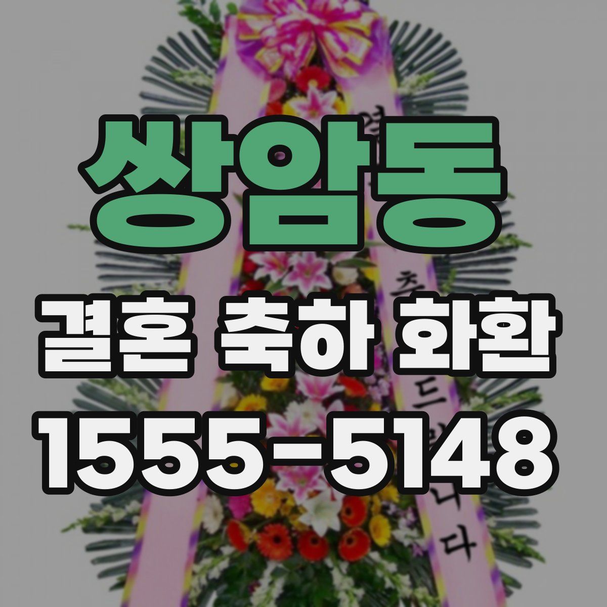 쌍암동 결혼 축하 화환
