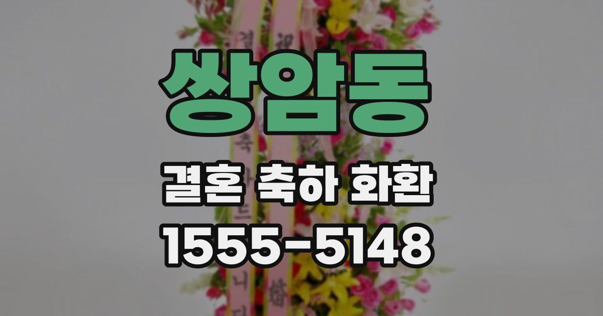 쌍암동 결혼 축하 화환