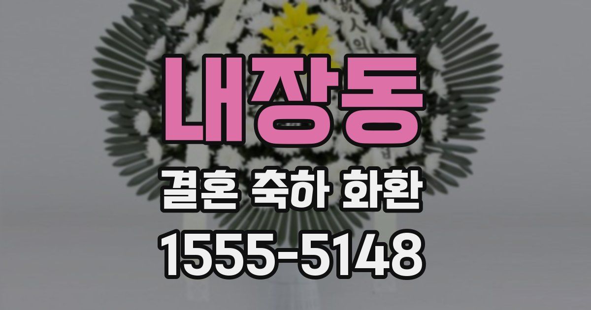 내장동 결혼 축하 화환