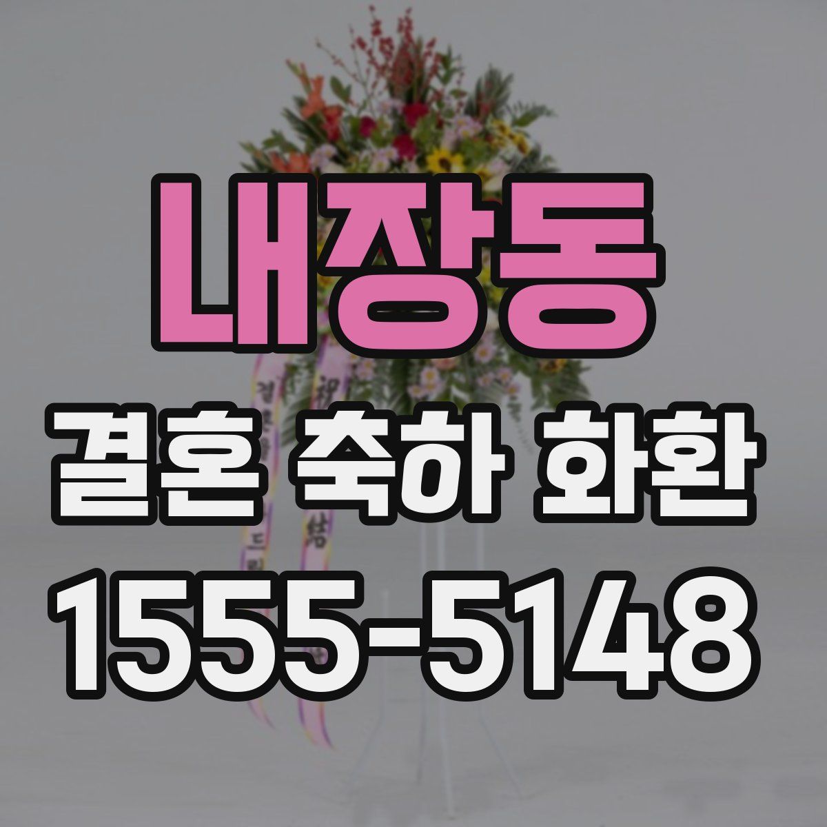 내장동 결혼 축하 화환