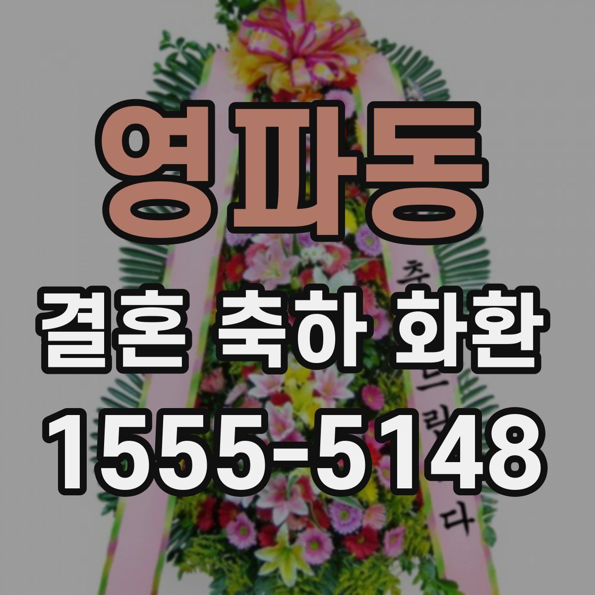 영파동 결혼 축하 화환