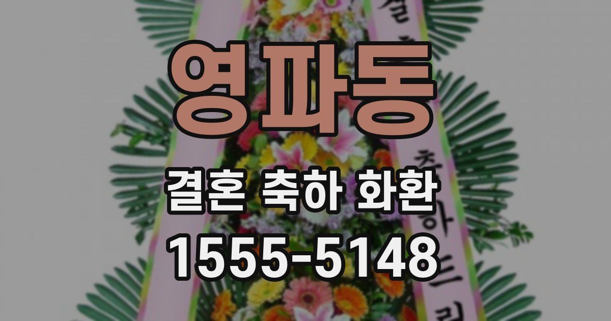 영파동 결혼 축하 화환