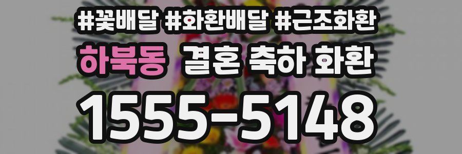 하북동 결혼 축하 화환