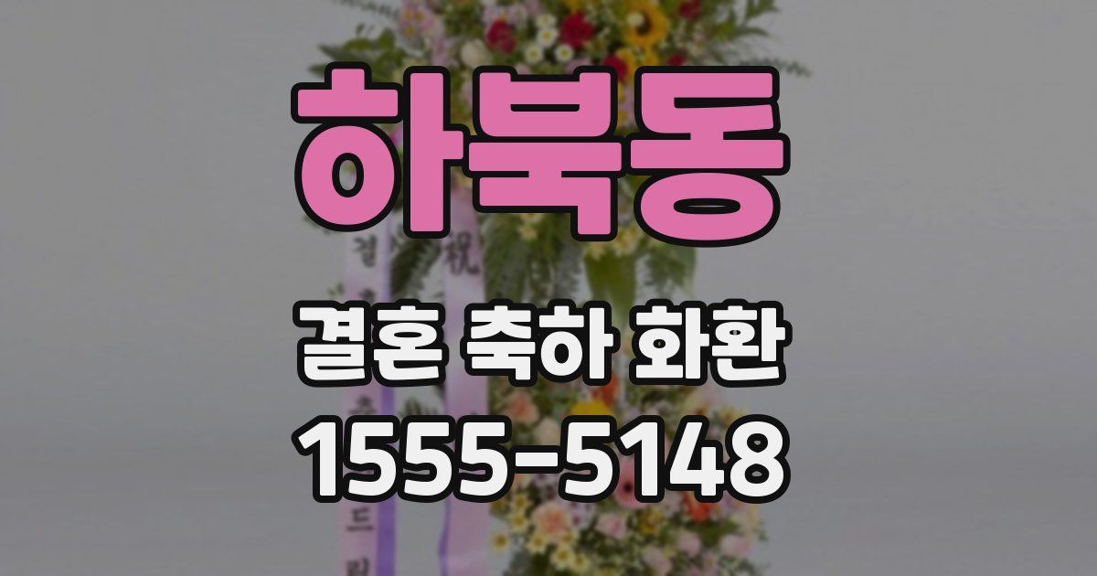 하북동 결혼 축하 화환