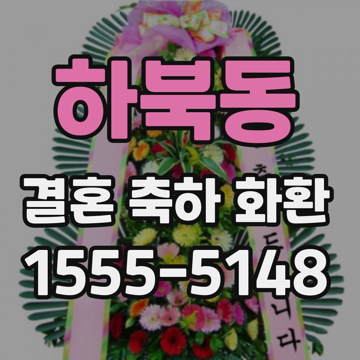 하북동 결혼 축하 화환