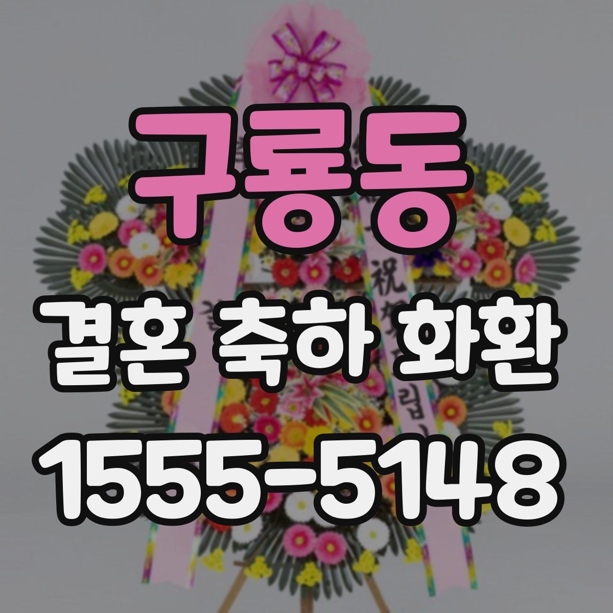 구룡동 결혼 축하 화환