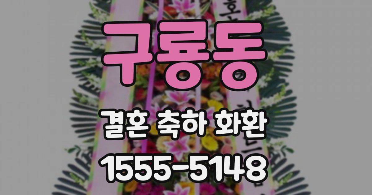 구룡동 결혼 축하 화환