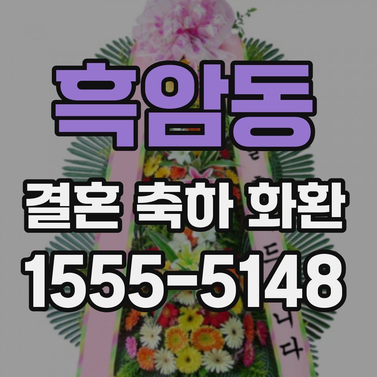 흑암동 결혼 축하 화환 예산이 적을 때 선택 요령