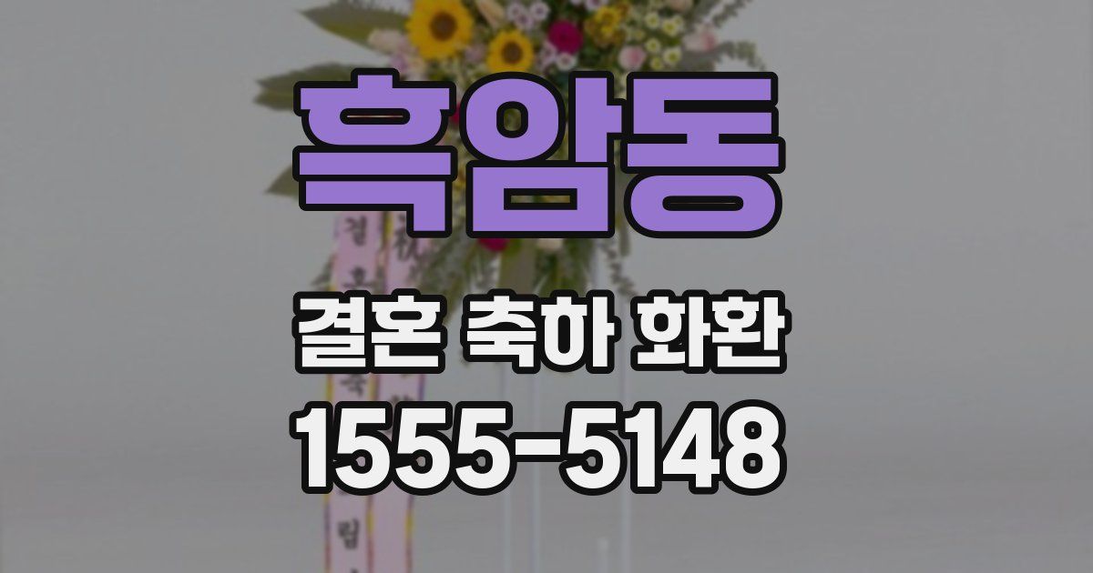 흑암동 결혼 축하 화환