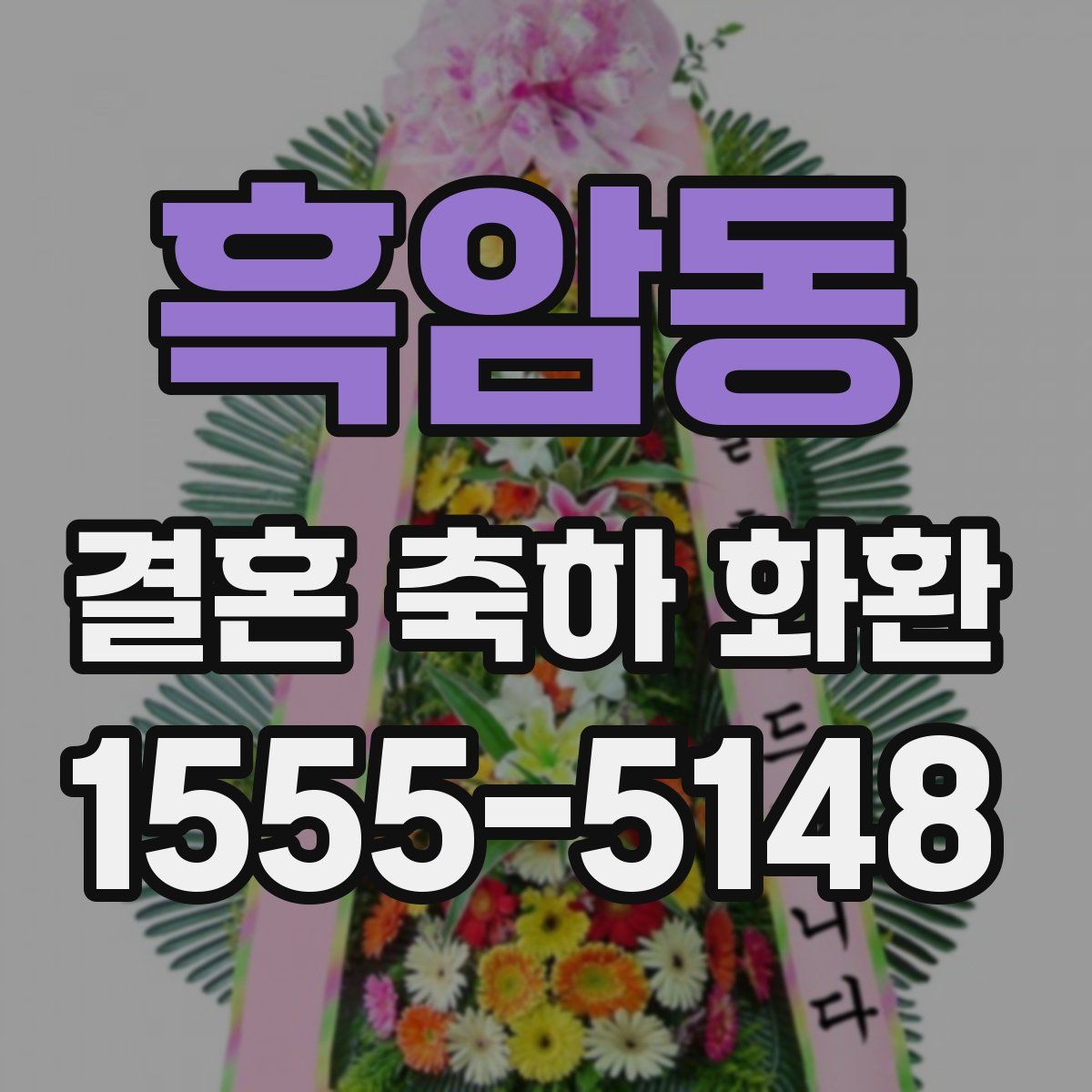 흑암동 결혼 축하 화환