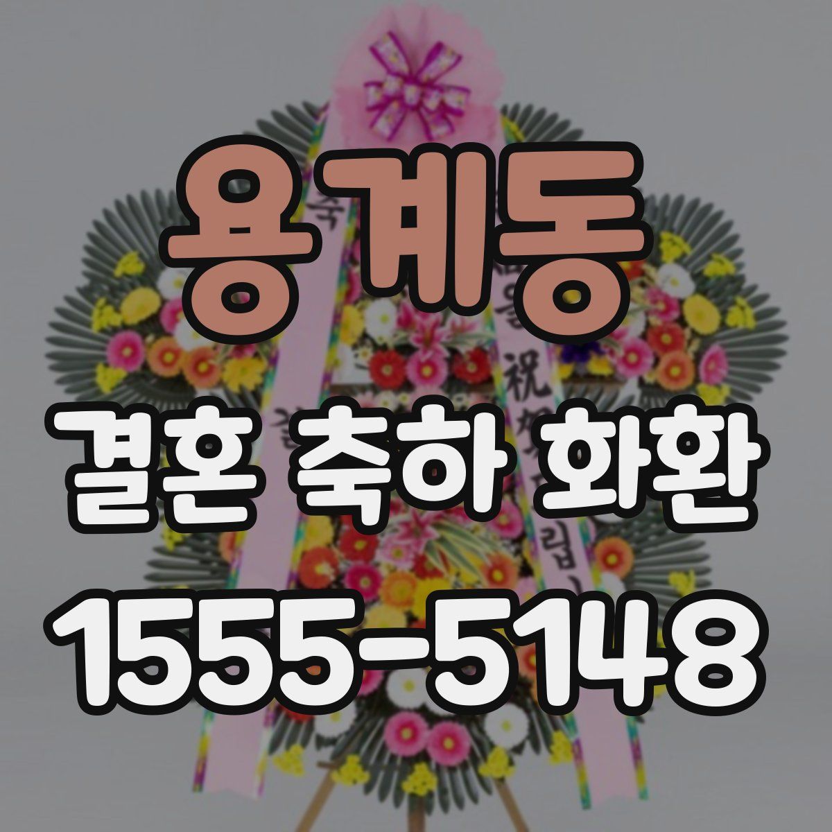용계동 결혼 축하 화환