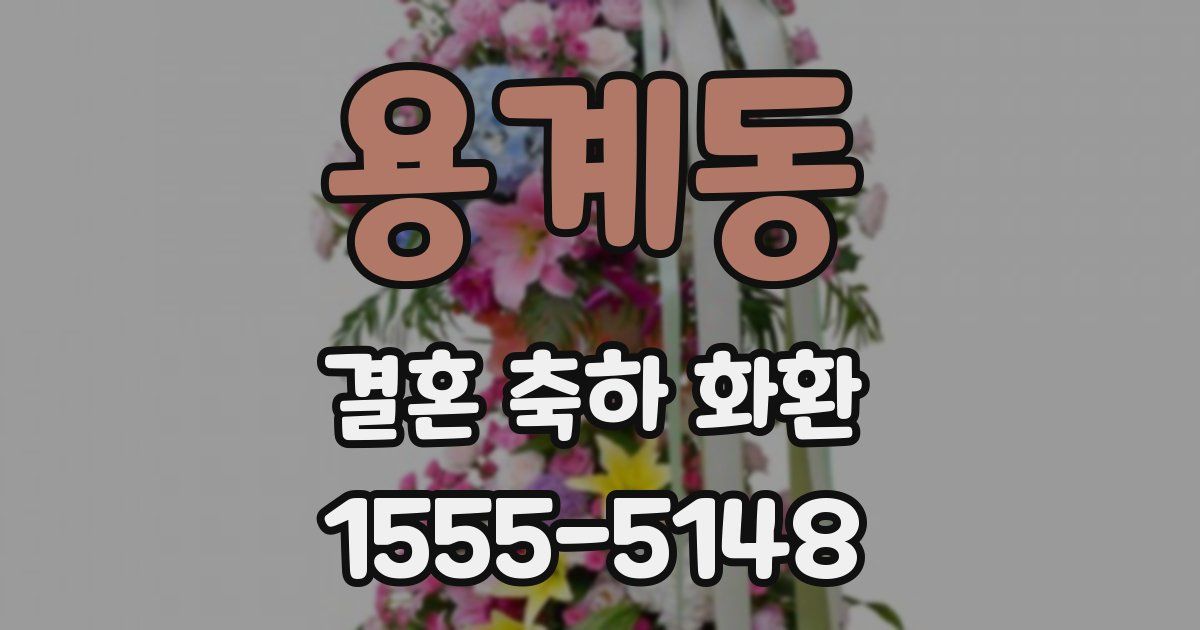 용계동 결혼 축하 화환