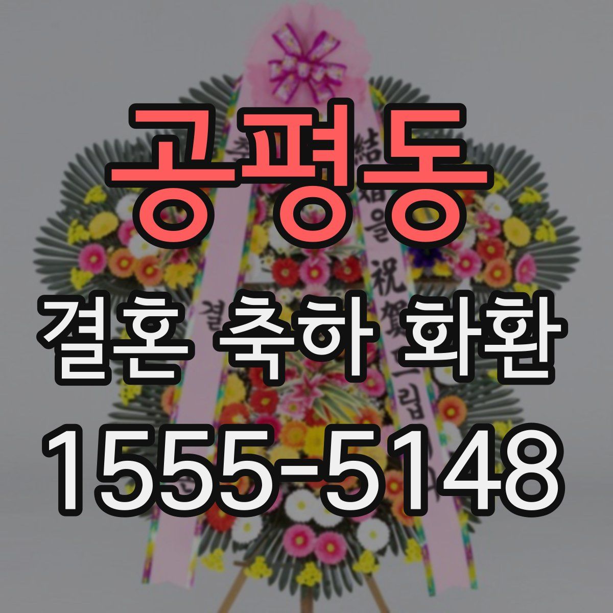 공평동 결혼 축하 화환