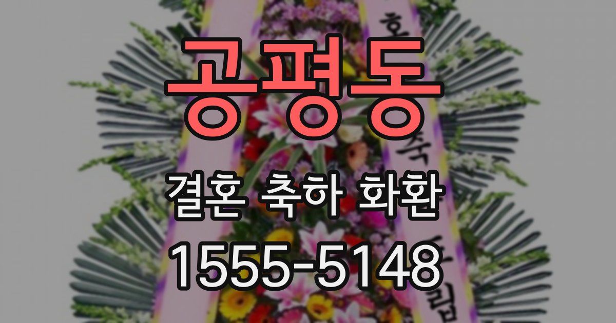 공평동 결혼 축하 화환